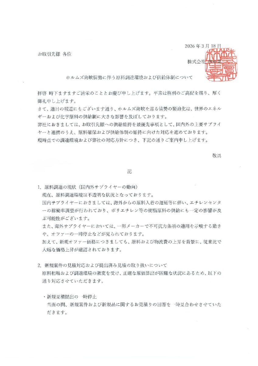 ホルムズ海峡情勢に伴う原料調達環境および供給体制について
